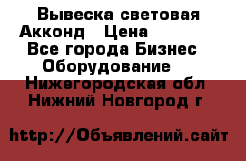 Вывеска световая Акконд › Цена ­ 18 000 - Все города Бизнес » Оборудование   . Нижегородская обл.,Нижний Новгород г.